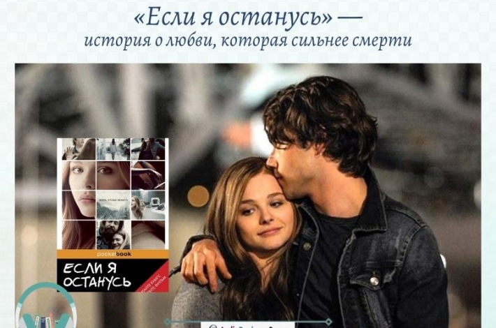 Статья «Если я останусь» —  история о любви, которая сильнее смерти